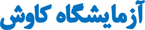 آزمایشگاه کاوش یزد